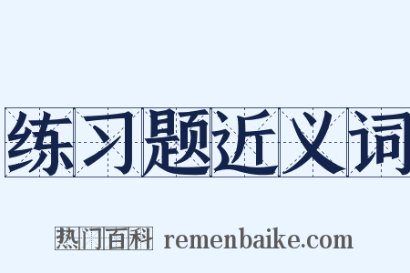 练习题近义词是什么意思的图片